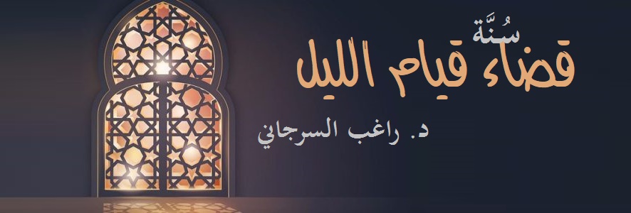 338- سُنَّة قضاء قيام الليل